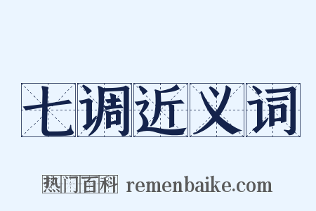七调近义词是什么意思的图片